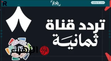 تردد قناة ثمانية الرياضية على نايل سات وعرب سات لمتابعة دوري روشن السعودي 2025 مجانا